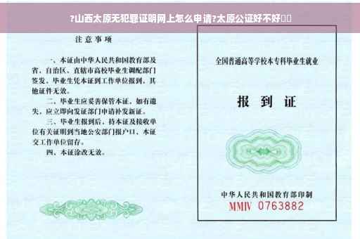 ?山西太原无犯罪证明网上怎么申请?太原公证好不好⚡️