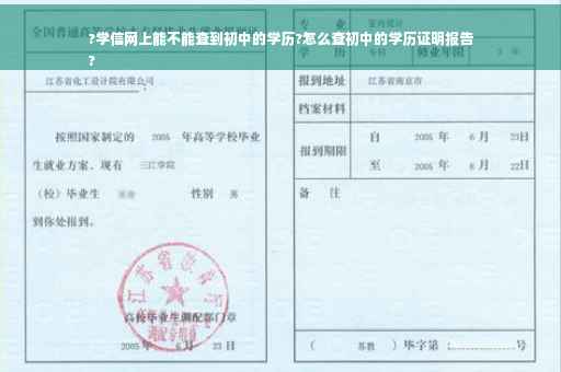 ?学信网上能不能查到初中的学历?怎么查初中的学历证明报告
?