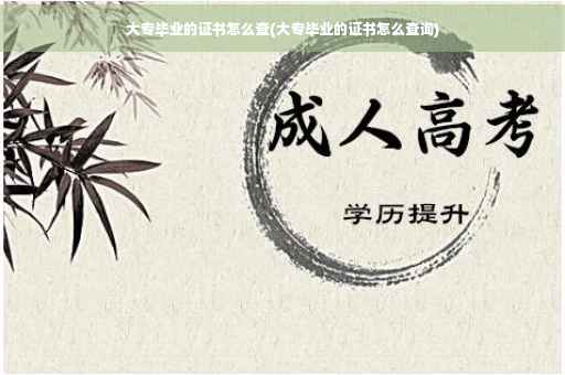 大专毕业的证书怎么查(大专毕业的证书怎么查询)