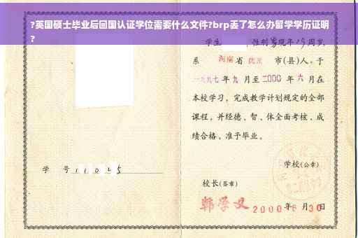 ?英国硕士毕业后回国认证学位需要什么文件?brp丢了怎么办留学学历证明
?