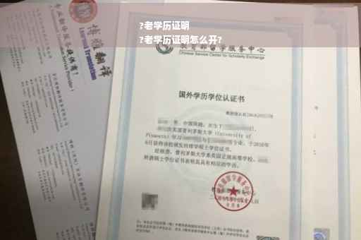 ?老学历证明
?老学历证明怎么开?