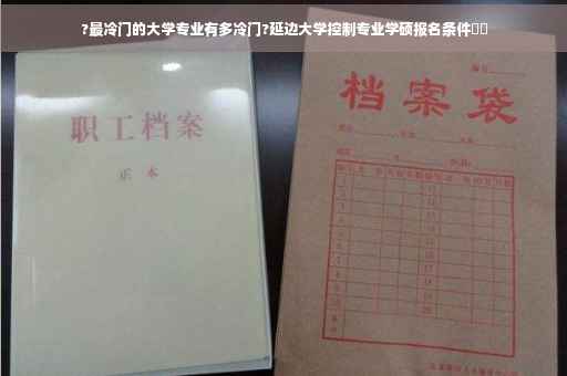 ?最冷门的大学专业有多冷门?延边大学控制专业学硕报名条件⚡️ ?最冷门的大学专业有多冷门?延边大学控制专业学硕报名条件⚡️