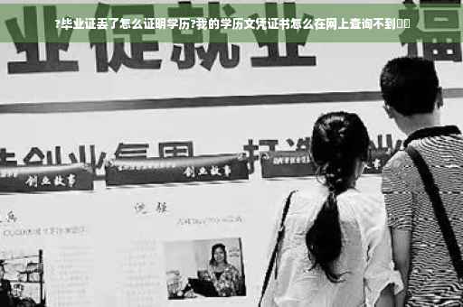 ?毕业证丢了怎么证明学历?我的学历文凭证书怎么在网上查询不到⚡️