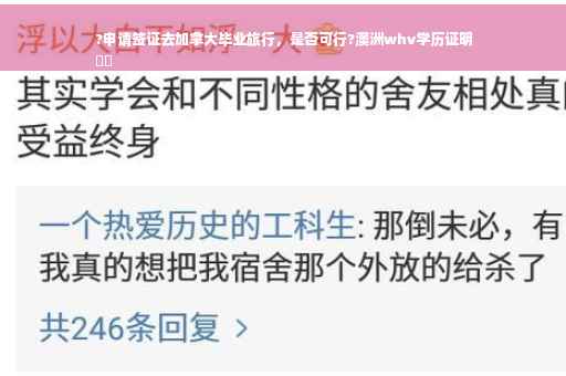 ?申请签证去加拿大毕业旅行，是否可行?澳洲whv学历证明
⚡️