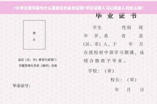 ?大学注册学籍为什么要家长的身份证呢?学历证明人可以填家人吗怎么填? ?大学注册学籍为什么要家长的身份证呢?学历证明人可以填家人吗怎么填?