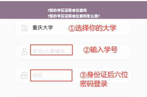 ?假的学历证明单位查吗
?假的学历证明单位查吗怎么查?