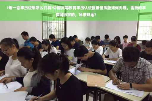 ?老一辈学历证明怎么开具?中国高等教育学历认证报告纸质版如何办理，需要和学信网绑定的，急求答案?
