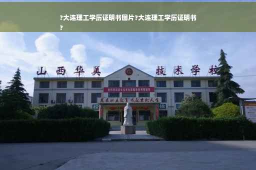 ?大连理工学历证明书图片?大连理工学历证明书
?