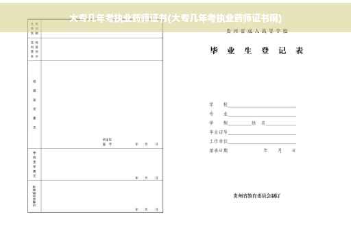 大专几年考执业药师证书(大专几年考执业药师证书啊)