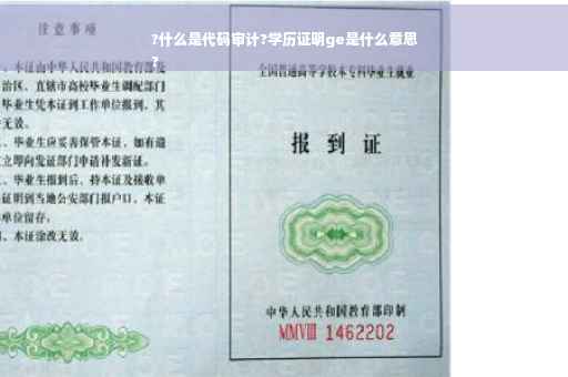 ?什么是代码审计?学历证明ge是什么意思
?