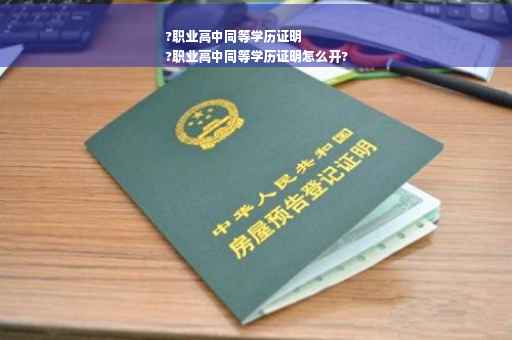 ?职业高中同等学历证明
?职业高中同等学历证明怎么开?