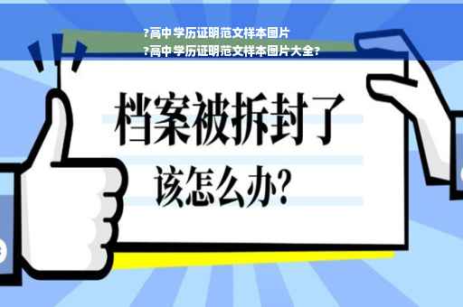 ?高中学历证明范文样本图片
?高中学历证明范文样本图片大全?