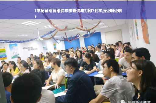 ?学历证明复印件怎样查询与打印?开学历证明证明
?