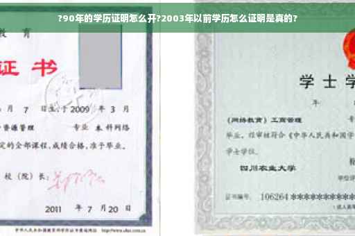 ?90年的学历证明怎么开?2003年以前学历怎么证明是真的?