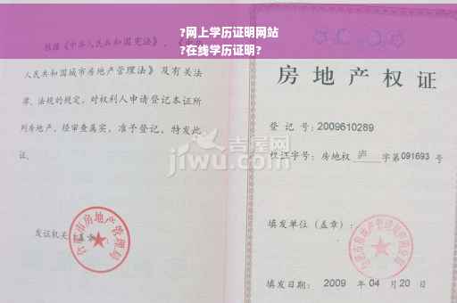 ?网上学历证明网站
?在线学历证明?