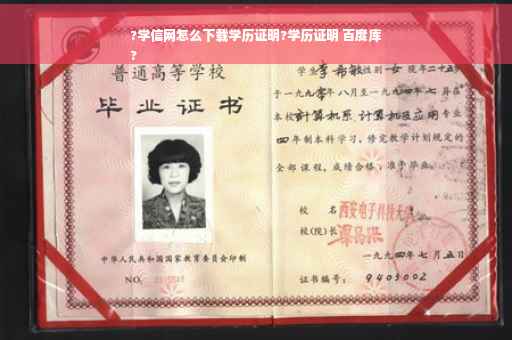 ?学信网怎么下载学历证明?学历证明 百度库
?