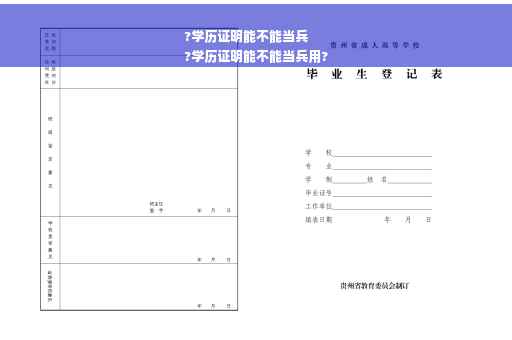?学历证明能不能当兵
?学历证明能不能当兵用?