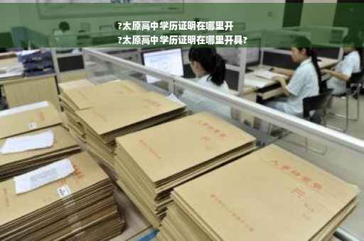 ?太原高中学历证明在哪里开
?太原高中学历证明在哪里开具? ?太原高中学历证明在哪里开
?太原高中学历证明在哪里开具?