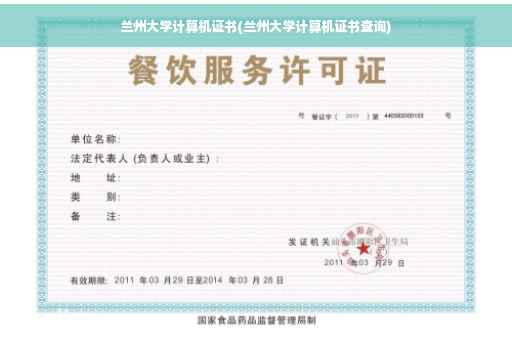 兰州大学计算机证书(兰州大学计算机证书查询)