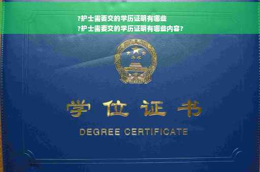 ?护士需要交的学历证明有哪些
?护士需要交的学历证明有哪些内容?