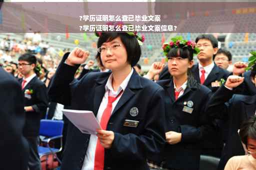 ?学历证明怎么查已毕业文案
?学历证明怎么查已毕业文案信息?