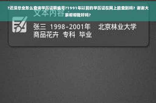 ?还没毕业怎么查询学历证明编号?1991年以前的学历证在网上能查到吗？谢谢大家帮帮我好吗?