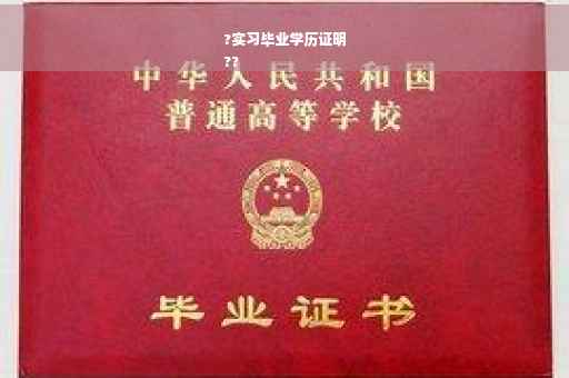 ?实习毕业学历证明
??