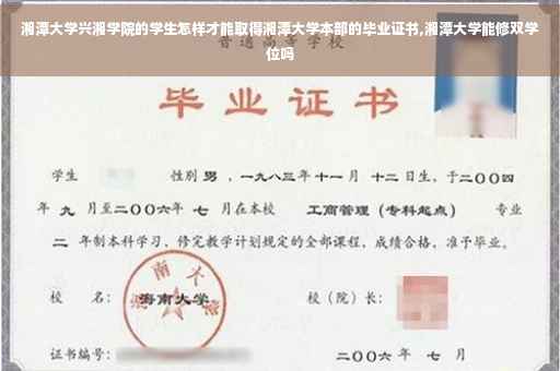 湘潭大学兴湘学院的学生怎样才能取得湘潭大学本部的毕业证书,湘潭大学能修双学位吗