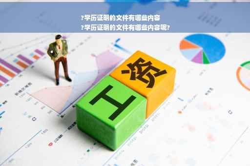 ?学历证明的文件有哪些内容
?学历证明的文件有哪些内容呢?
