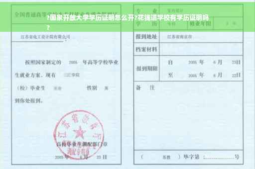 ?国家开放大学学历证明怎么开?花钱进学校有学历证明吗
?