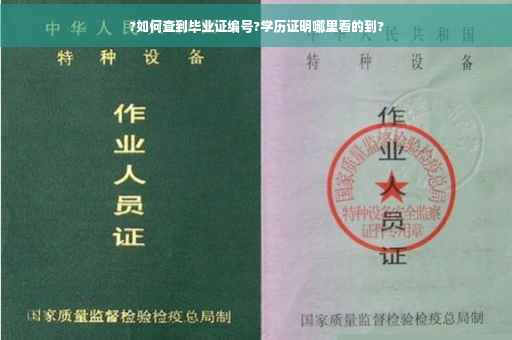 ?如何查到毕业证编号?学历证明哪里看的到?