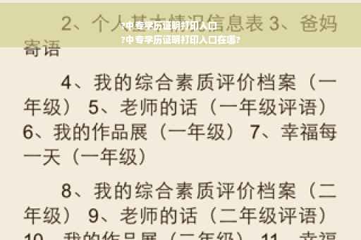 ?中专学历证明打印入口
?中专学历证明打印入口在哪? ?中专学历证明打印入口
?中专学历证明打印入口在哪?