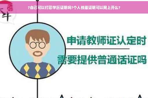 ?自己可以打印学历证明吗?个人档案证明可以网上开么?