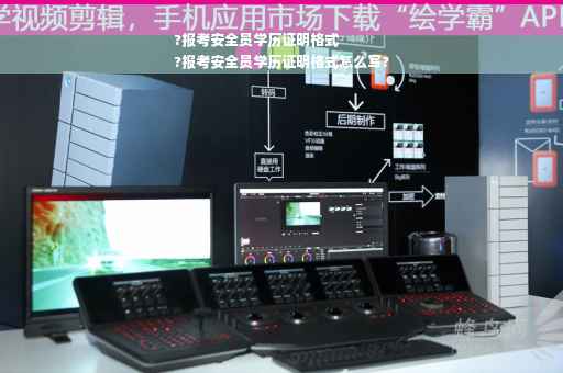 ?报考安全员学历证明格式
?报考安全员学历证明格式怎么写?