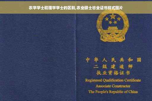农学学士和理学学士的区别,农业硕士毕业证书样式图片