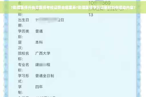 ?助理医师升执业医师考核证明去哪里弄?助理医师学历证明材料有哪些内容?