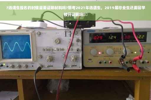 ?选调生报名的时候需要证明材料吗?想考2021年选调生，2019届毕业生还要回学校开证明吗⚡️