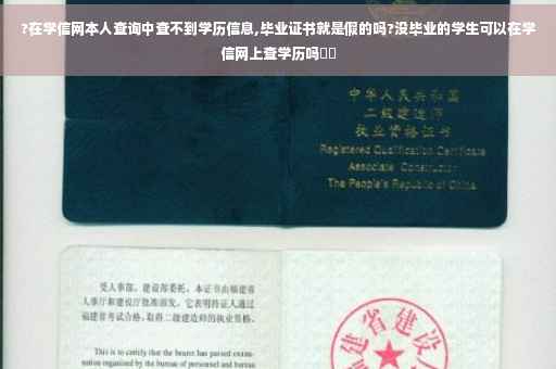 ?在学信网本人查询中查不到学历信息,毕业证书就是假的吗?没毕业的学生可以在学信网上查学历吗⚡️