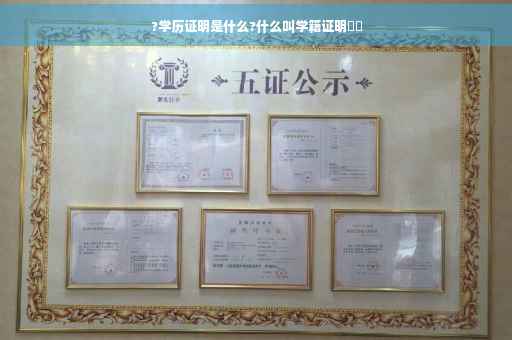 ?学历证明是什么?什么叫学籍证明⚡️