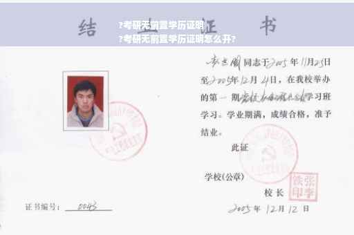 ?考研无前置学历证明
?考研无前置学历证明怎么开?