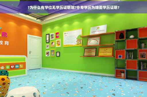 ?为什么有学位无学历证明呢?中专学历为啥要学历证明?