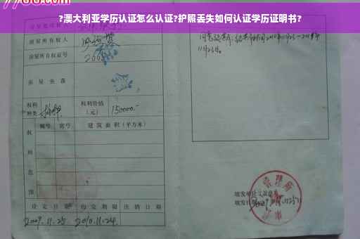 ?澳大利亚学历认证怎么认证?护照丢失如何认证学历证明书?
