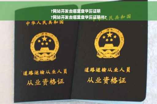 ?网站开发去哪里查学历证明
?网站开发去哪里查学历证明书?