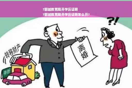 ?聊城教育局开学历证明
?聊城教育局开学历证明怎么开?