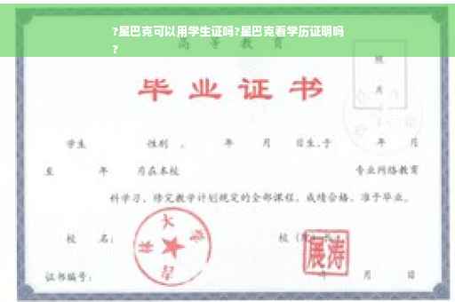 ?星巴克可以用学生证吗?星巴克看学历证明吗
?