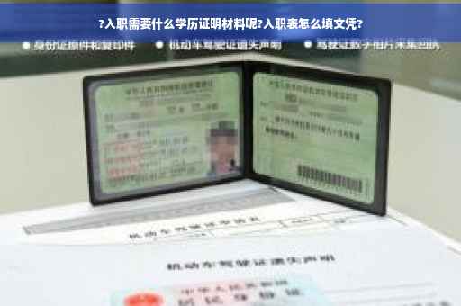 ?入职需要什么学历证明材料呢?入职表怎么填文凭?