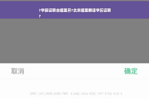 ?学籍证明去哪里开?北京哪里翻译学历证明
?
