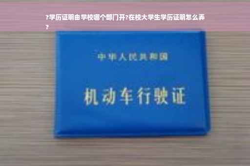 ?学历证明由学校哪个部门开?在校大学生学历证明怎么弄
?