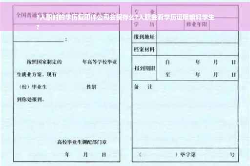 ?入职时的学历复印件公司会保存么?入职会看学历证明嘛吗学生
?