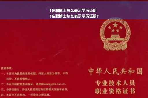 ?在职博士怎么表示学历证明
?在职博士怎么表示学历证明?